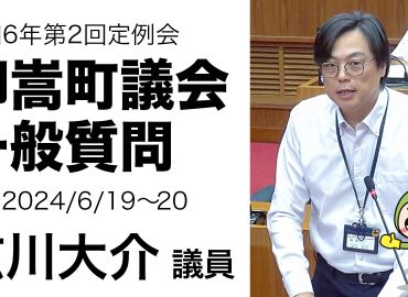 6月議会の一般質問動画をUPしました