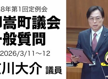 3月議会の一般質問動画を公開しました