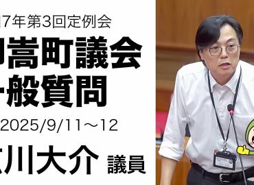 9月議会の一般質問動画を公開しました