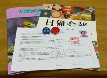 今年度の狩猟者登録が完了