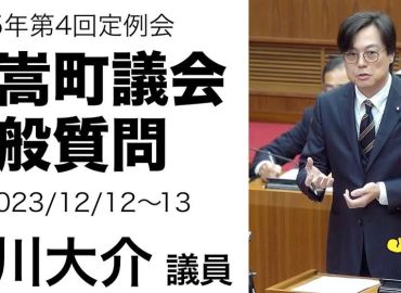12月議会の一般質問動画を公開しました