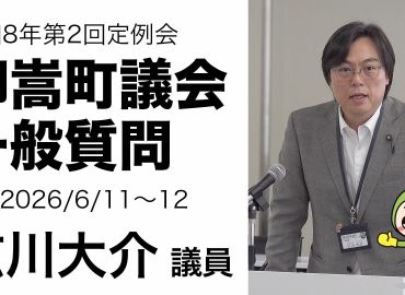 6月議会の一般質問動画を公開しました