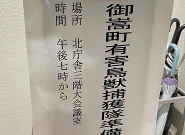 御嵩町有害鳥獣捕獲隊準備会