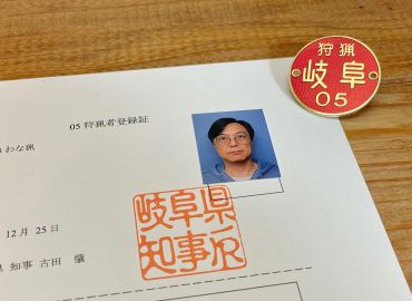 狩猟者登録が完了しました